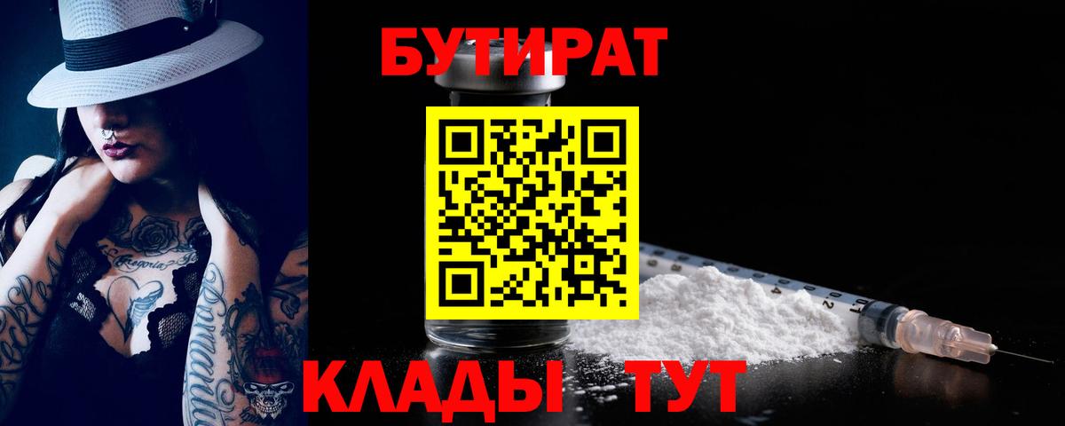 БУТИРАТ вода Мценск